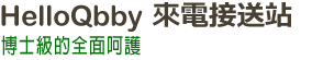 HelloQbby 來電接送站